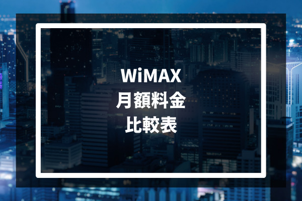 WiMAX月額料金　比較表