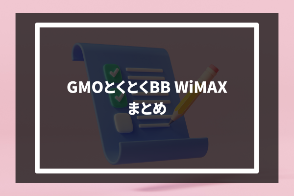 GMO Tokutoku BB WiMAX まとめ