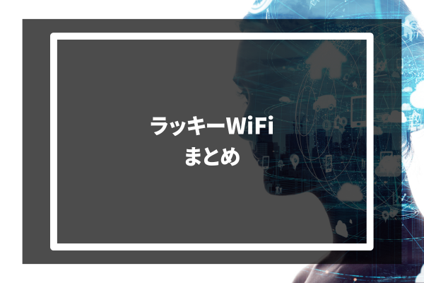 LUCKY Wi-Fi まとめ