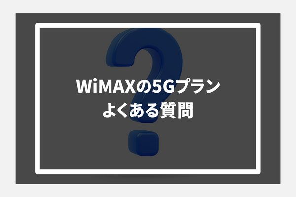 WiMAXの5Gプラン よくある質問