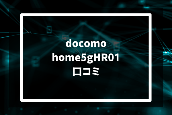 docomo home5gHR01 口コミ