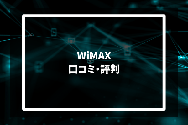 WiMAX 口コミ・評判