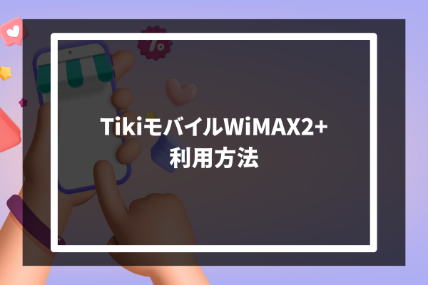 Tiki mobile WiMAX2+ 利用方法
