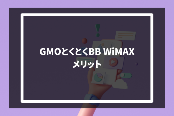 GMO Tokutoku BB WiMAX メリット