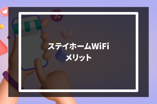 STAY HOME Wi-Fi メリット