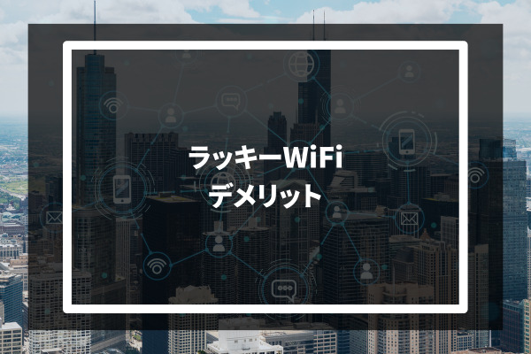 LUCKY Wi-Fi デメリット