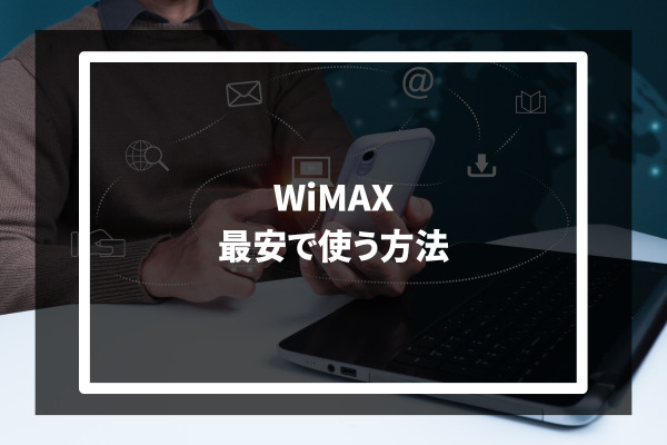 WiMAX 最安で使う方法