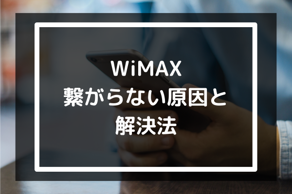 WiMAXに繋がらない原因と解決法