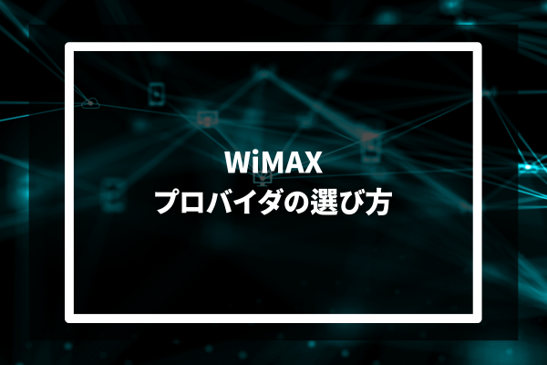 WiMAX プロバイダの選び方