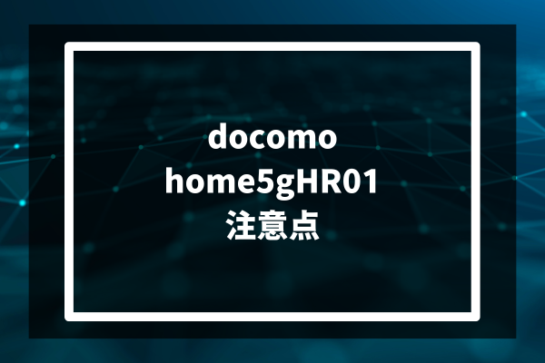 docomo home5gHR01 注意点
