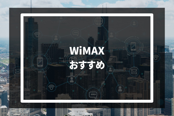 WiMAX おすすめ
