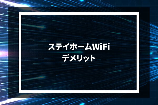 STAY HOME Wi-Fi デメリット