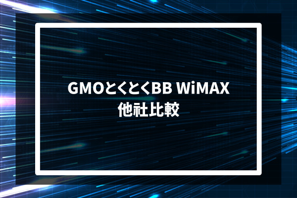 GMO BB WiMAX 他社比較