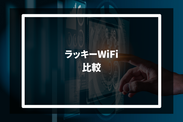 LUCKY Wi-Fi 比較
