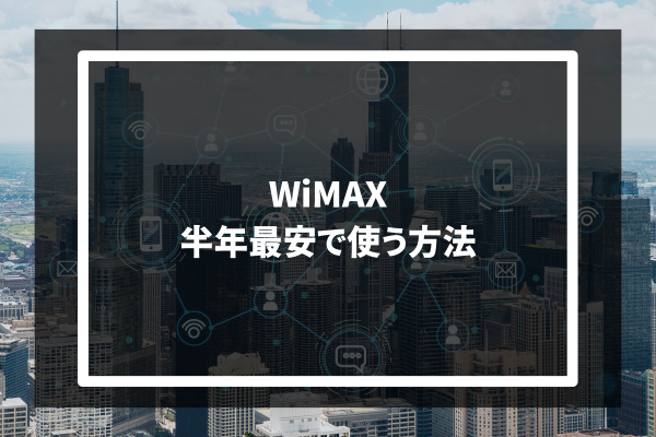 WiMAX 半年最安で使う方法