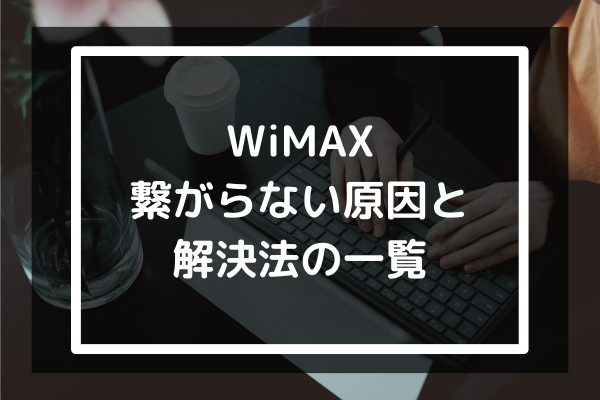WiMAX 繋がらない原因と 解決法の一覧