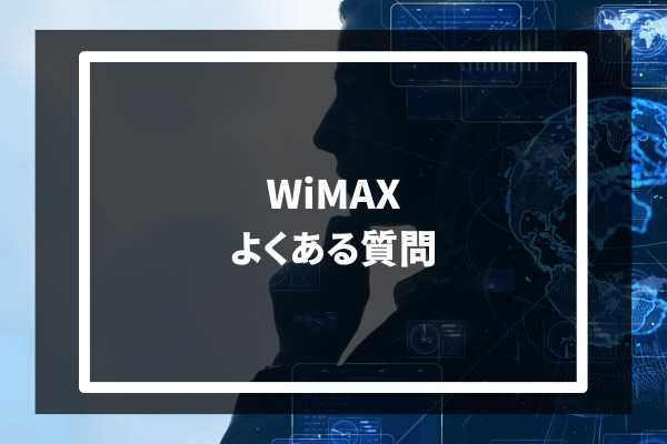 WiMAX よくある質問