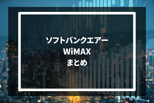 softbank air WiMAX まとめ