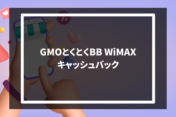 GMO Tokutoku BB WiMAX キャッシュバック