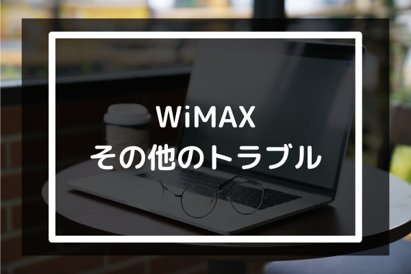 WiMAX その他のトラブル