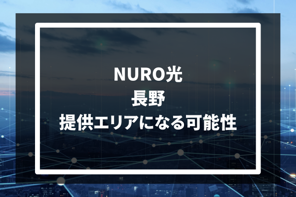 NURO光 長野　提供エリアになる可能性