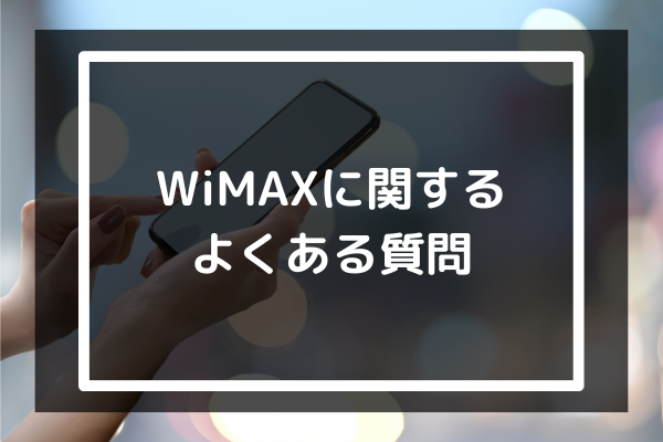 WiMAXに関するよくある質問