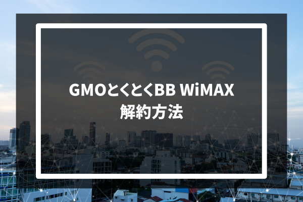 GMO Tokutoku BB WiMAX 解約方法