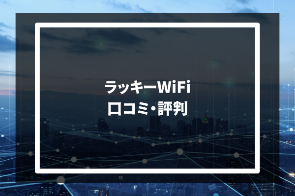 LUCKY Wi-Fi 口コミ・評判
