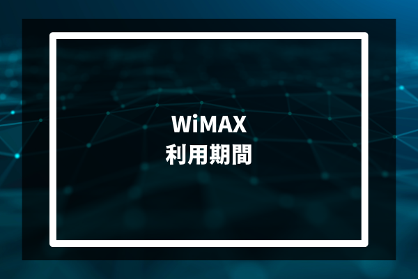WiMAX 利用期間