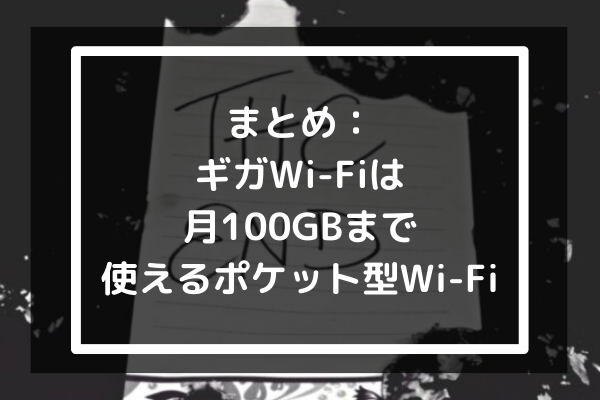 まとめ：ギガWiFiは月100GBまで使えるポケット型WiFi