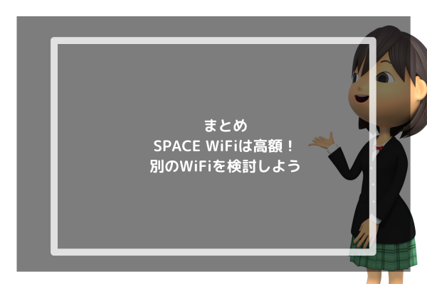 まとめ：SPACE WiFiは高額！別のWiFiを検討しよう