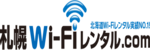 札幌WiFiレンタル.comのロゴ