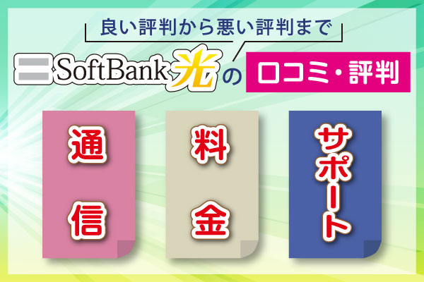 SoftBank光の口コミ・評判