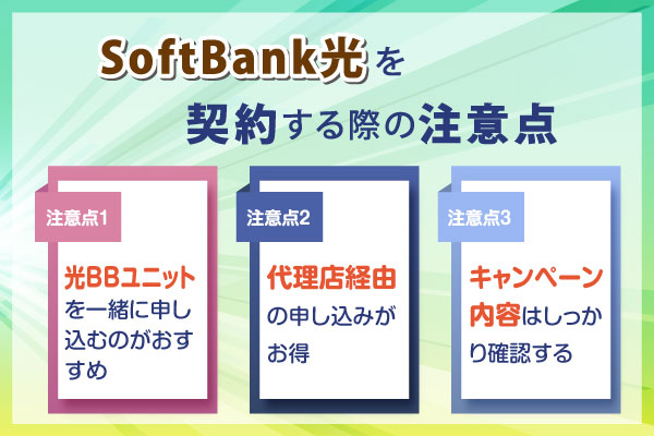 SoftBank光を契約する際の注意点