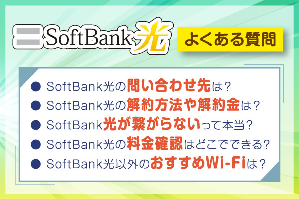 SoftBank光に関するよくある質問