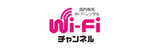 Wi-Fi チャンネル ロゴ 表用