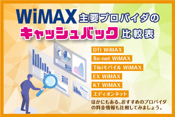 WiMAXプロバイダ比較表