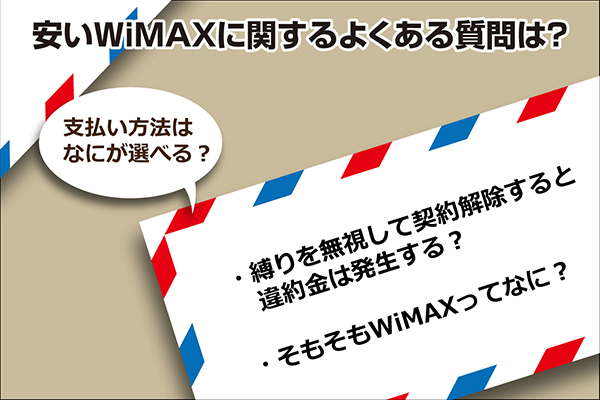安いWiMAXに関するよくある質問は？