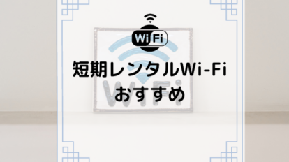 wifi レンタル 短期