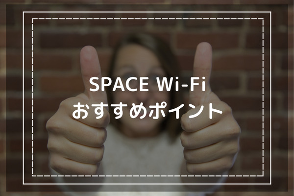 SPACE WiFiを契約するおすすめポイント