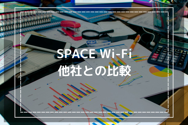 SPACE WiFiと他のモバイルWiFiを比較検証