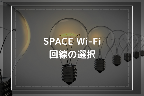 SPACE WiFiは「SoftBank回線」か「WiMAX回線」のどちらを選ぶべき？