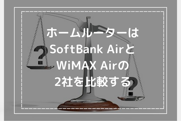 ホームルーターはSoftBank AirとWiMAXの2社を比較する
