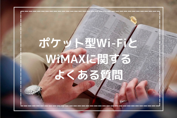 ポケット型WiFiとWiMAXに関するよくある質問