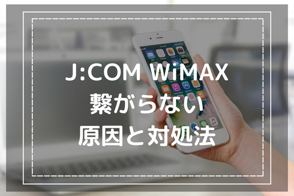 J:COM WiMAXは繋がらないということはない-原因と対処法-