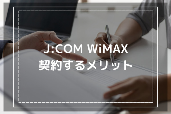 J:COM WiMAXを契約するメリット