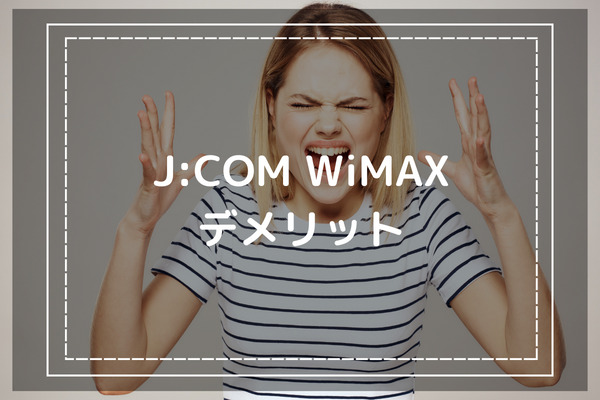 J:COM WiMAXを契約するデメリット
