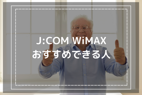 比較で判明！ J:COM WiMAXをおすすめできる人