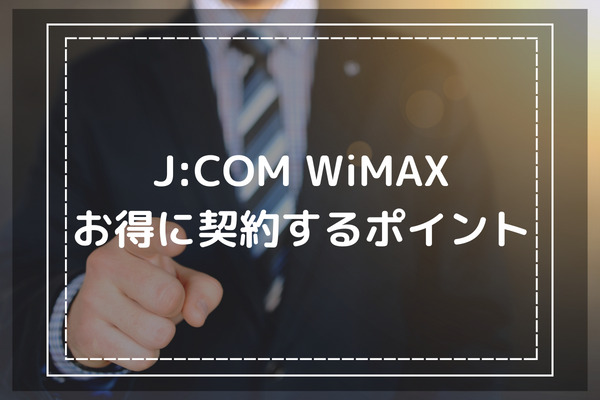 J:COM WiMAXをお得に契約するポイント