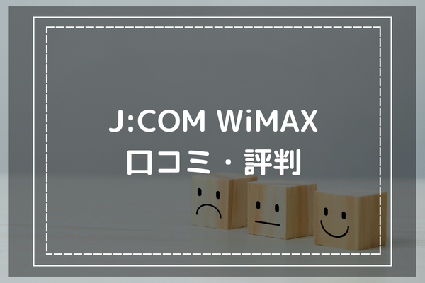 J:COM WiMAXの気になる口コミ・評判